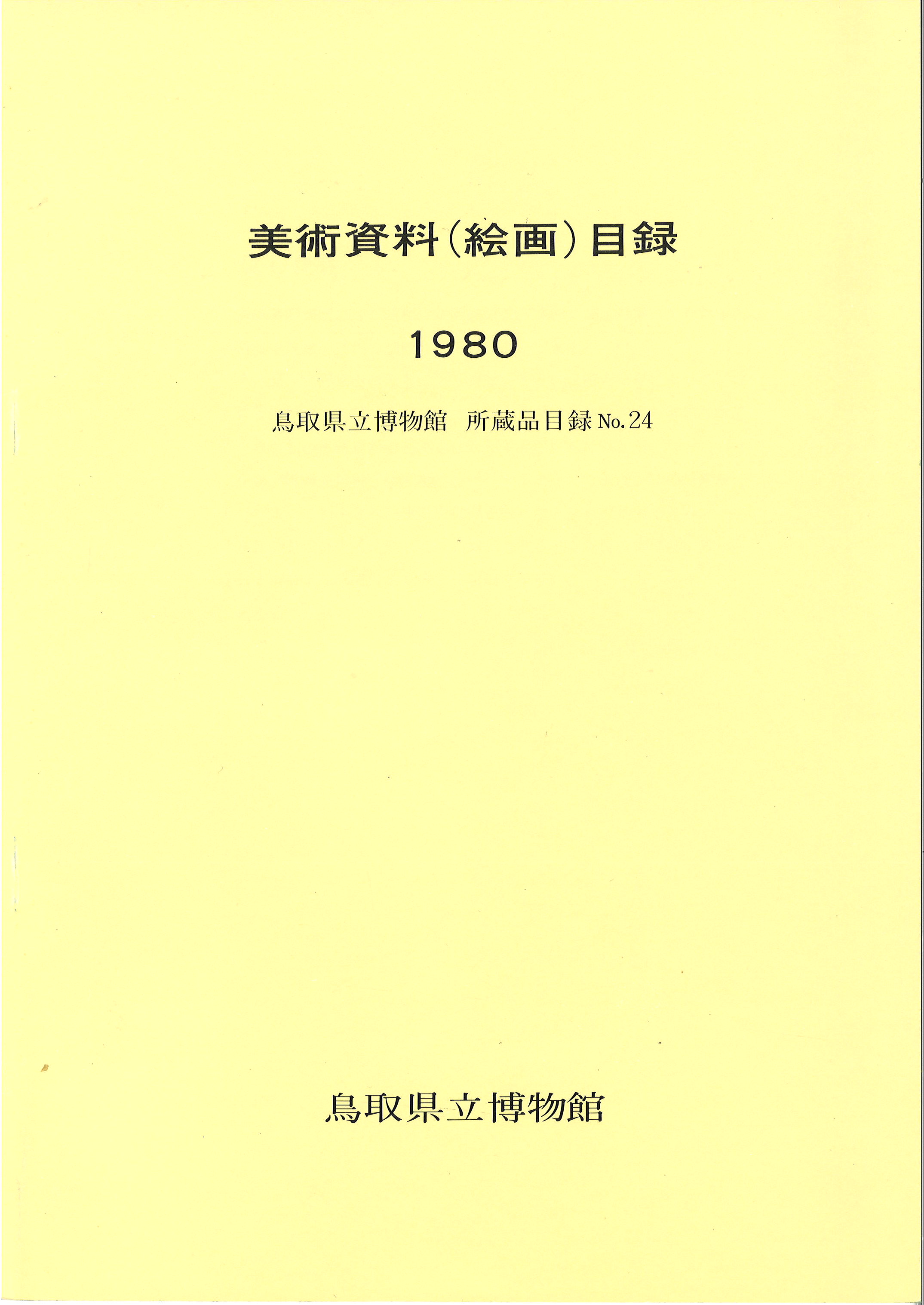 美術資料(絵画)目録1980鳥取県立博物館所蔵品目録No.24表紙